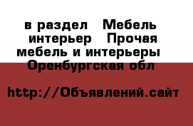 в раздел : Мебель, интерьер » Прочая мебель и интерьеры . Оренбургская обл.